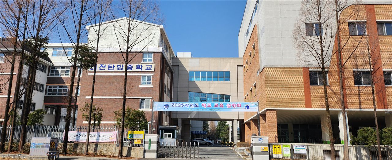 대전탄방중학교 — 대전광역시 서구 둔산동, 문정초등학교 쪽에서 바라본 학교 건물과 운동장