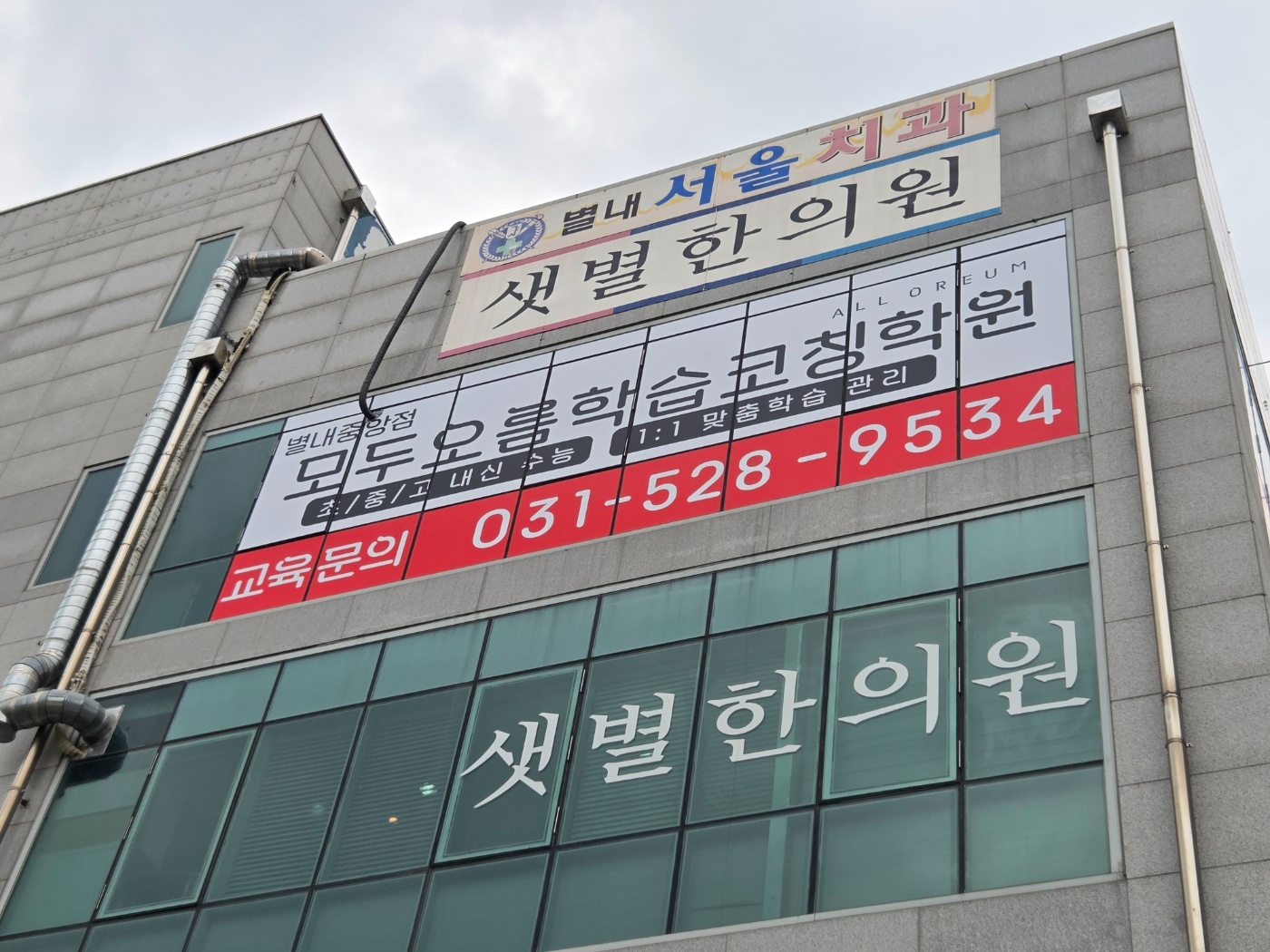 남양주 별내동 와와학습코칭 별내중앙점 건물 외관 간판 — 초·중·고 내신·수능 1:1 맞춤학습관리