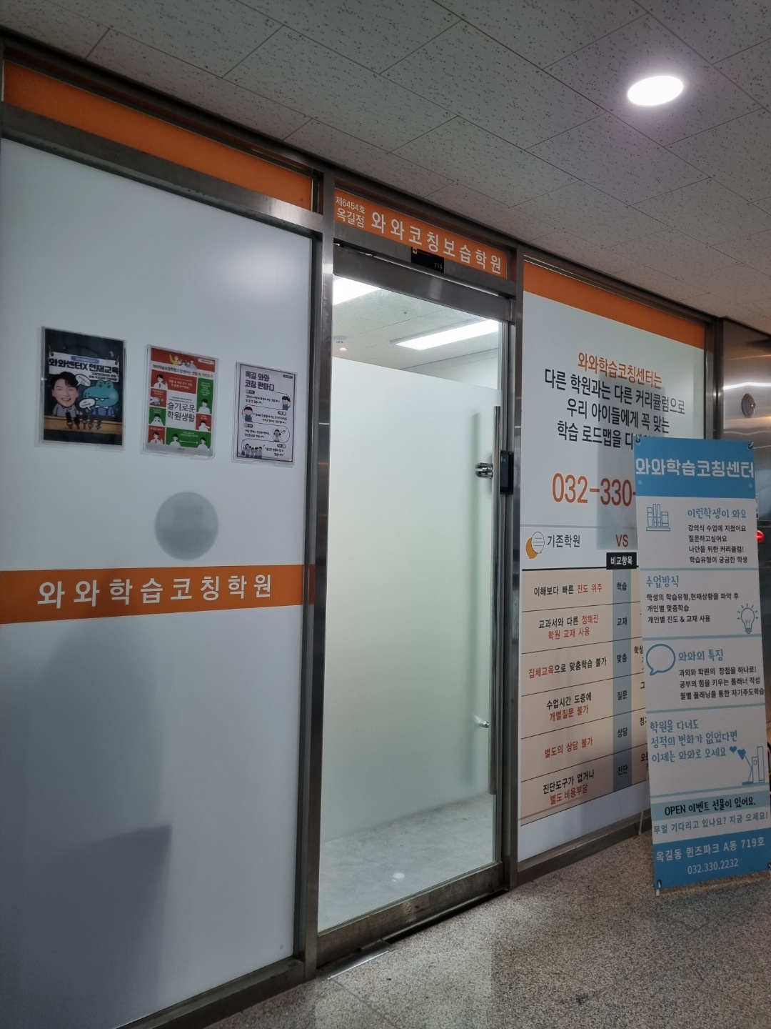 부천 옥길동 와와학습코칭 옥길점 출입구 — 초·중등 문해력·독해 코칭
