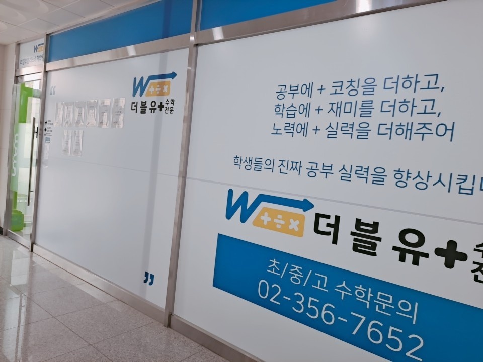 서울 은평 진관동 와와학습코칭(더블유플러스) 은평점 — 공부에 코칭을 더한다는 문구가 적힌 브랜드 벽면