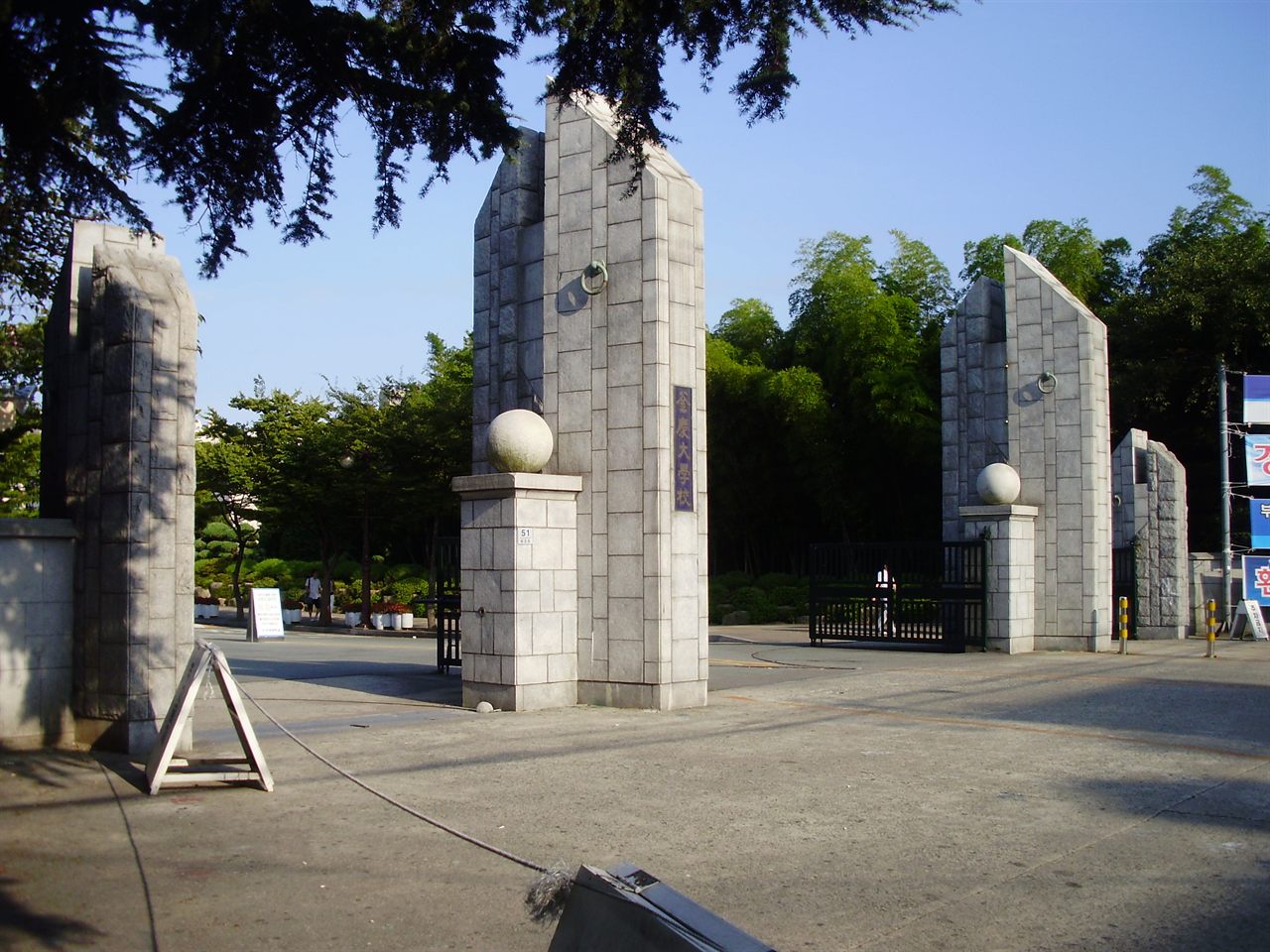 국립부경대학교 대연캠퍼스 정문 — 석조 문기둥과 구슬 장식, 뒤편의 대나무 숲
