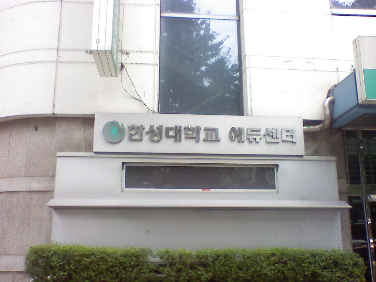 한성대학교 에듀센터 건물 외벽에 붙은 학교 표지 — 교표와 함께 한성대학교 에듀센터라고 적힌 금속 간판